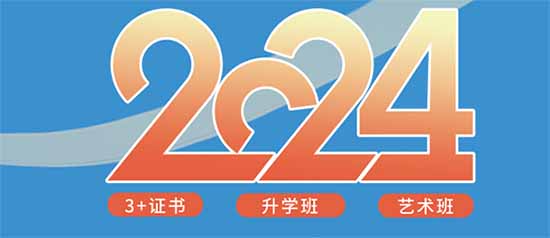 广州通用职业技术学校升学部2024年秋季招生简章